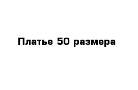 Платье 50 размера